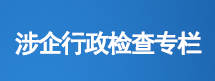 涉企行政檢查公示專欄